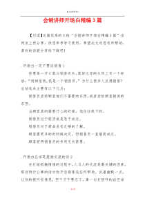 会销讲师开场白精编3篇