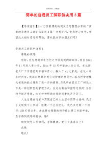 简单的普通员工辞职信实用3篇