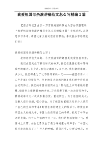 我爱祖国母亲演讲稿范文怎么写精编2篇