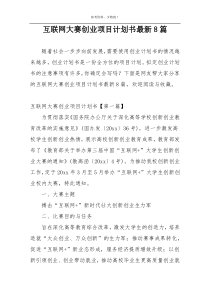 互联网大赛创业项目计划书最新8篇