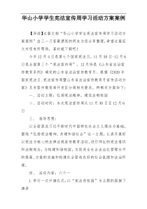 华山小学学生宪法宣传周学习活动方案案例