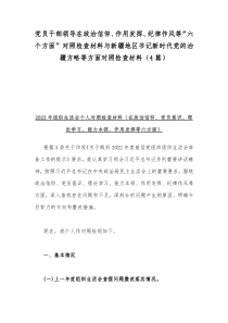 党员干部领导在政治信仰、作用发挥、纪律作风等“六个方面”对照检查材料与新疆地区书记新时代党的治疆