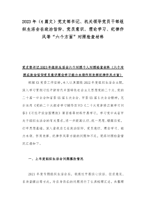 2023年（4篇文）党支部书记、机关领导党员干部组织生活会在政治信仰、党员意识、理论学习、纪律作