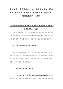 普通党员、党员干部个人2023年在政治信仰、纪律作风、党员意识、理论学习、作用发挥等“六个方面”