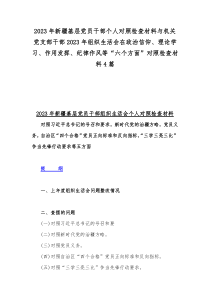 2023年新疆基层党员干部个人对照检查材料与机关党支部干部2023年组织生活会在政治信仰、理论学