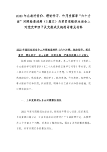 2023年在政治信仰、理论学习、作用发挥等“六个方面”对照检查材料（3篇文）与党员在组织生活会上