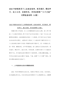 2023年普通党员个人在政治信仰、党员意识、理论学习、能力本领、纪律作风、作用发挥等“六个方面”