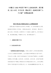 （四篇文）2023年党员干部个人在政治信仰、党员意识、能力本领、作用发挥、理论学习、纪律作风等“