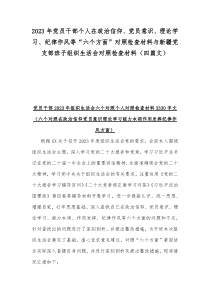 2023年党员干部个人在政治信仰、党员意识、理论学习、纪律作风等“六个方面”对照检查材料与新疆党