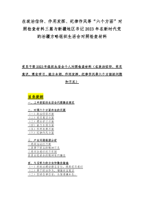 在政治信仰、作用发挥、纪律作风等“六个方面”对照检查材料三篇与新疆地区书记2023年在新时代党的