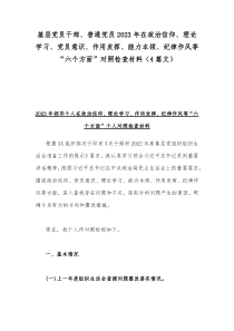 基层党员干部、普通党员2023年在政治信仰、理论学习、党员意识、作用发挥、能力本领、纪律作风等“