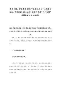 党员干部、普通党员2023年组织生活会个人在政治信仰、党员意识、能力本领、纪律作风等“六个方面”