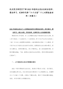 机关党支部党员干部2023年组织生活会在政治信仰、理论学习、纪律作风等“六个方面”个人对照检查材