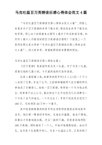 马克吐温百万英镑读后感心得体会范文4篇