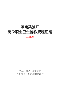 5、岗位职业卫生操作规程汇编