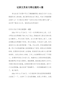 记录文员实习周记通用4篇