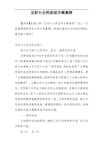 五好小公民活动方案案例