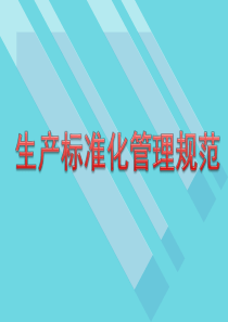 生产标准化管理规范_PPT宣讲版（PPT46页)