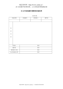 XX公司设备操作规程培训验收单