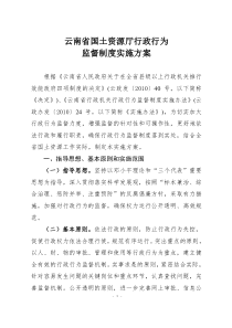 行政行为监督制度实施方案doc-云南省国土资源厅行政行为