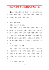 [600字]终身学习演讲稿范文实用2篇