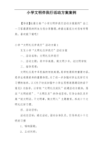 小学文明伴我行活动方案案例