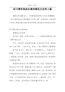 好习惯伴我成长演讲稿范文实用4篇