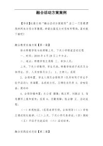 融合活动方案案例