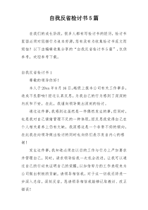 自我反省检讨书5篇