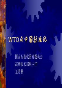 WTO与中国标准化