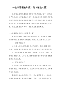 一仓库管理的年度计划（精选4篇）