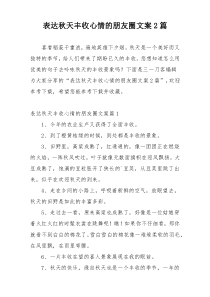 表达秋天丰收心情的朋友圈文案2篇