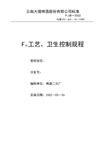 F3工艺卫生控制规程