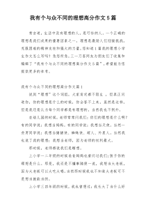 我有个与众不同的理想高分作文5篇