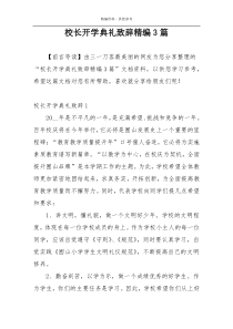 校长开学典礼致辞精编3篇