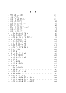 企业机关工会职代会工作制度汇编