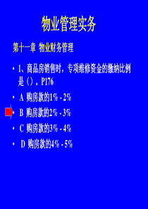 物业管理实务(11112)