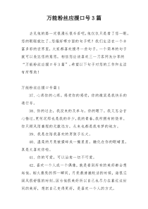 万能粉丝应援口号3篇