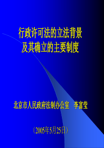 行政许可法的立法背景及其确立的主要制度(1)