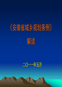 《安徽省城乡规划条例》蚌埠培训