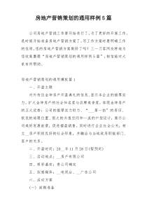 房地产营销策划的通用样例5篇