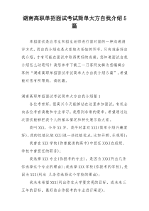 湖南高职单招面试考试简单大方自我介绍5篇