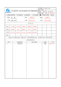 TK-RU-116卫生级管件、接头的选用及代号编制规范-A(刘甜再次修改XXXX27)