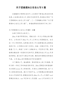 关于团建通知公告怎么写5篇