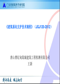 《建筑基坑支护技术规程》JGJ1202012培训ppt