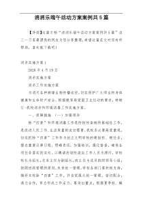 消消乐端午活动方案案例共5篇