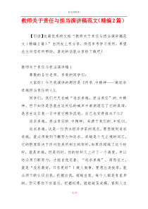 教师关于责任与担当演讲稿范文（精编2篇）