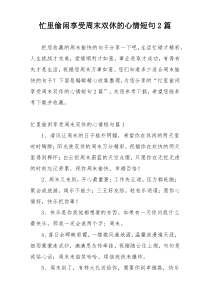 忙里偷闲享受周末双休的心情短句2篇