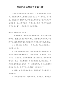 母亲不在的母亲节文案2篇