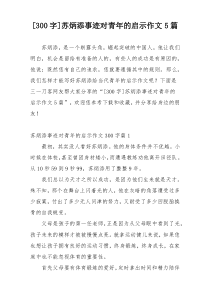 [300字]苏炳添事迹对青年的启示作文5篇